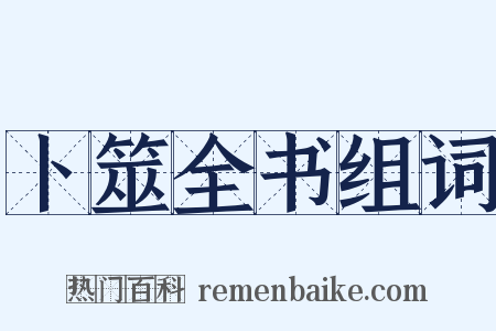 卜筮全书组词是什么意思的图片